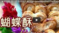 情人节美食 港式蝴蝶酥（视频）