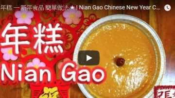 港式年糕 新年食品简单做法（视频）