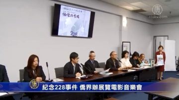 纪念228事件 侨界办展览电影音乐会