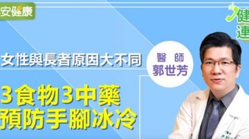 台医师：3食物3中药预防手脚冰冷（视频）