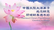 感恩祝福 中国法轮功学员向创始人李洪志先生拜年