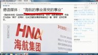 【今日点击】德语媒体：“海航的事业是党的事业”（下）
