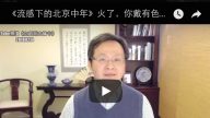 文昭：“流感下的北京中年”火了，你戴有色眼镜看中国了吗？