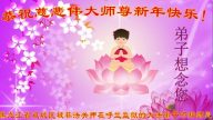 被非法关押的法轮功学员恭祝李洪志大师过年好