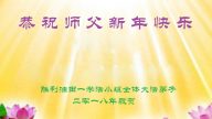 各行业法轮功学员恭祝李洪志大师过年好