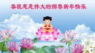 教育系统法轮功学员恭祝李洪志大师过年好