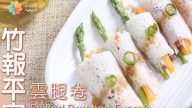 竹报平安云腿卷 贺年菜快速上桌（视频）