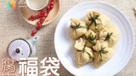 腐皮百宝福袋 大人小孩都喜爱的贺年菜（视频）