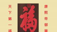 周曉輝：從福字不能倒貼說如何獲得福氣