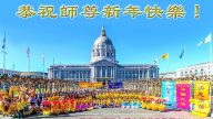 全球法輪功學員 恭賀創始人李洪志先生新年好