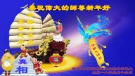 大陆资料点法轮功学员恭祝李洪志大师新年好