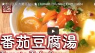 番茄豆腐蛋花湯 開胃健康又營養（視頻）
