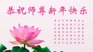 大陆国家机关法轮功学员恭祝李洪志大师新年好