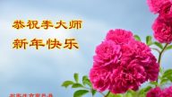 明真相　大陆百姓恭祝李洪志大师新年好
