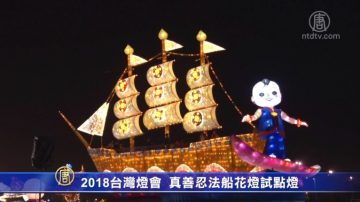 2018台灣燈會 真善忍法船花燈試點燈