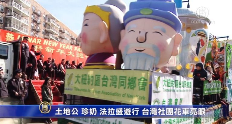 土地公 珍奶 法拉盛遊行 台灣社團花車亮眼