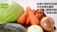 提高免疫力 4蔬菜煮成“哈佛式蔬菜汤”防便秘、肥胖、高血压、脂肪肝（视频）