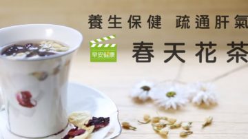 中醫師推薦 春天飲用花草茶 可疏肝解毒（視頻）