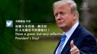 慶祝總統日 川普發推文祝福