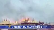 大昭寺起火 藏人擔心中共趁機強拆