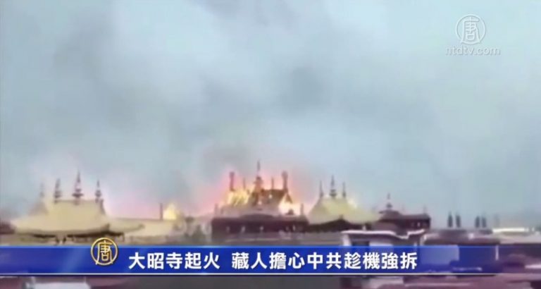 大昭寺起火 藏人擔心中共趁機強拆