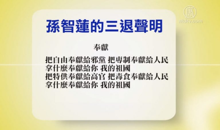 【禁聞】2月20日退黨精選