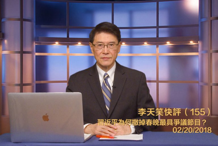 【李天笑快評】習近平躲過暗算 挖掉春晚地雷