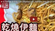 美味乾燒伊麵 港式做法（視頻）
