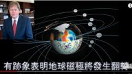 2018科學家發出警告「地球磁極將發生翻轉！」（視頻）