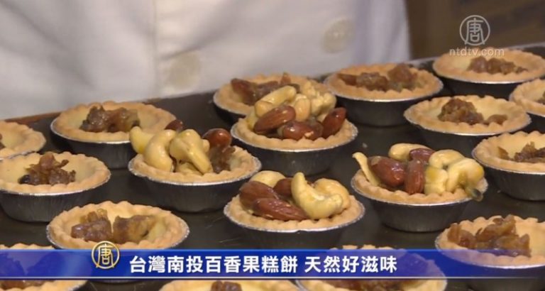台灣南投百香果糕餅 天然好滋味