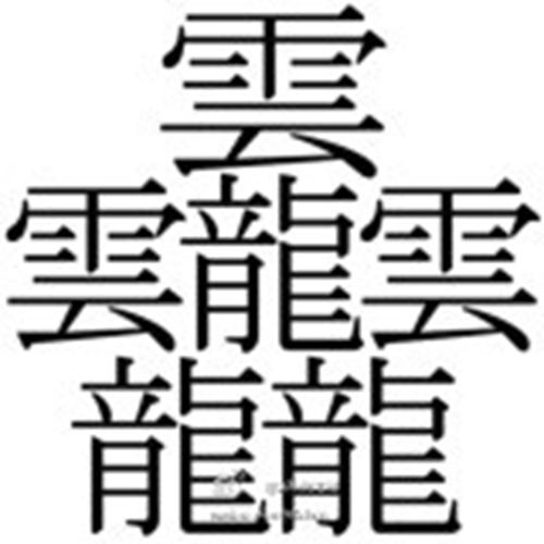 中國筆劃最多的漢字有160劃99 9 人不認識 組圖 中國漢字 新唐人中文電視台在線