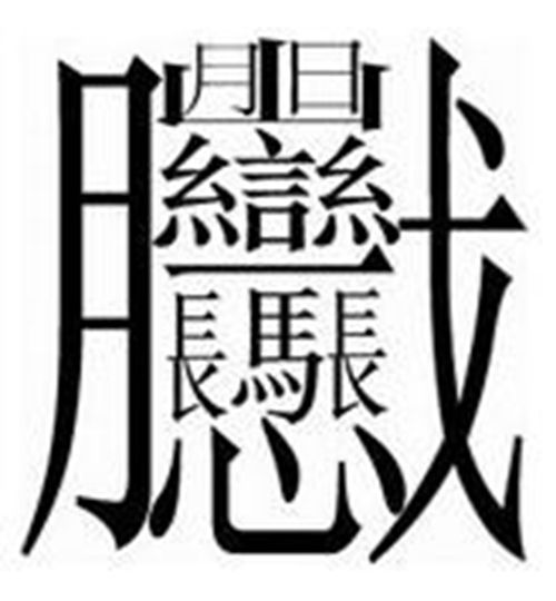 中國筆劃最多的漢字有160劃99 9 人不認識 組圖 中國漢字 新唐人中文電視台在線