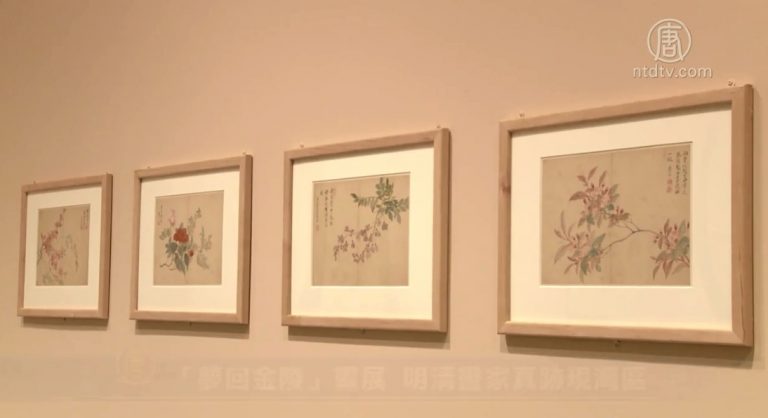 「夢回金陵」畫展 明清畫家真跡現灣區