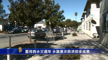 聖荷西水災週年 水區展示防洪初步成果