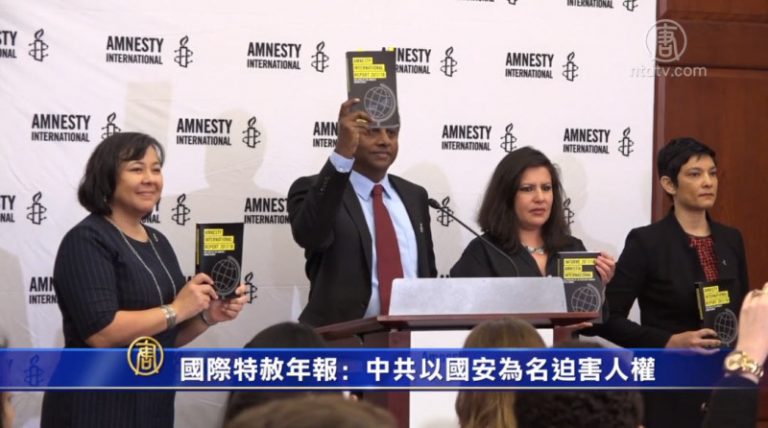 國際特赦年報：中共以國安為名迫害人權