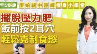 压力竟会造成肥胖 中医教你这样克制食欲（视频）