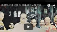 高僧为江泽民算命 结果让江大惊失色 天机尽泄