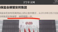 【今日点击】接管安邦 习近平向金融权贵集团宣战