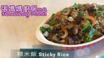 港式臘味糯米飯 簡單版做法（視頻）