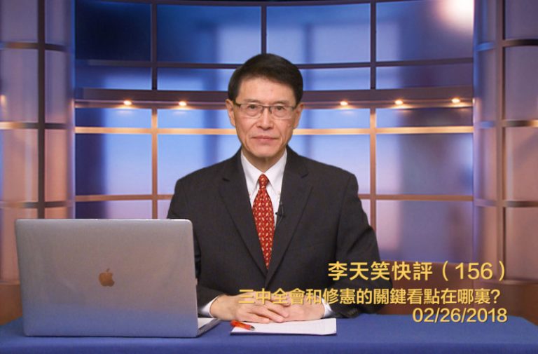【李天笑快評】習近平修憲延權 醞釀重大行動？