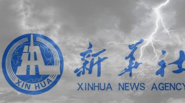 新华社被指有“政治偏差” 两会前中巡组进驻