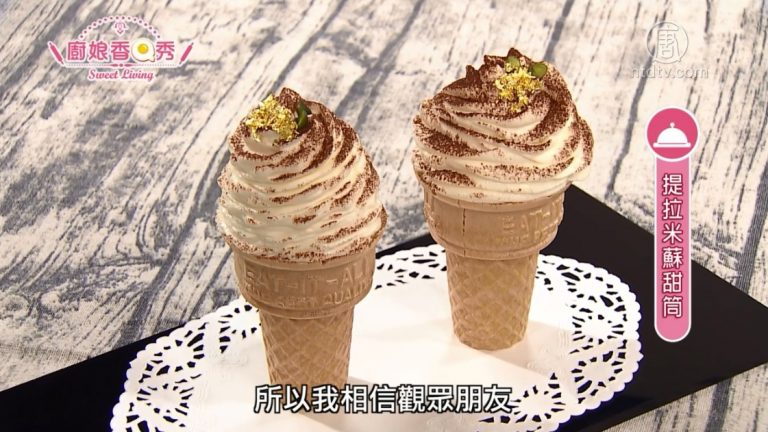 廚娘香Q秀：提拉米蘇甜筒