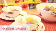 港式金玉满糖三色汤圆（视频）