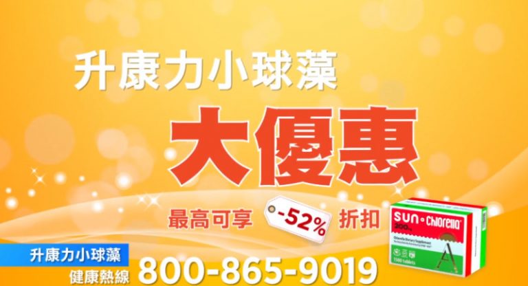 【廣告】升康力小球藻 大優惠(15")