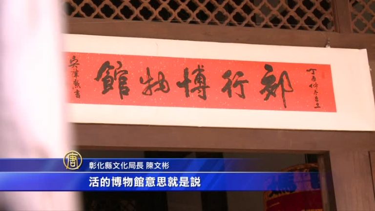 再現風華 鹿港「鶴棲別墅」成「郊行博物館」