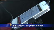 舊金山擬向Uber和Lyft收稅 車費或漲