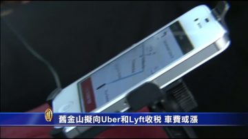 旧金山拟向Uber和Lyft收税 车费或涨