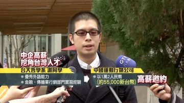 中共再吸人才？台灣公司表示自己有競爭力