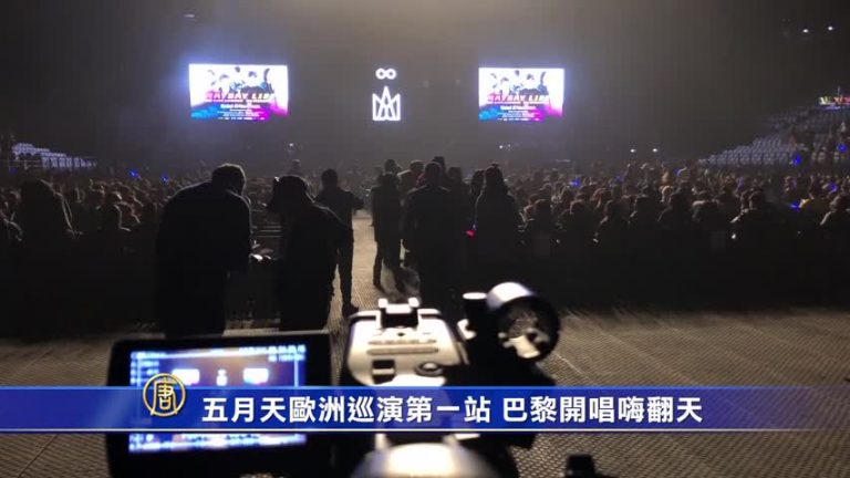 台灣五月天樂團歐洲巡演 巴黎開場