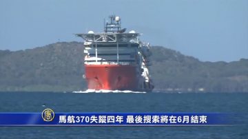 馬航370失蹤四年 最後搜索將在6月結束